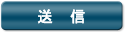 送信