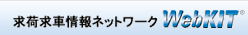 求荷求車情報ネットワークWebKIT