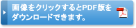 画像をクリックするとPDF版をダウンロードできます。