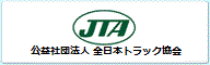 全日本トラック協会