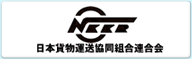 日本貨物運送協同組合連合会