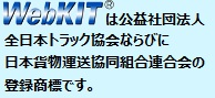 WebKITは公益社団法人全日本トラック協会ならびに日本貨物運送協同組合連合会の登録商標です。