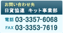 お問い合わせ先 日貨協連 キット事業部