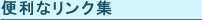 便利なリンク集
