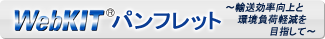 WebKIT パンフレット