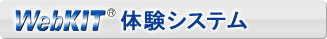 WebKIT 体験システム